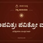 ಅಪವಿತ್ರಃ ಪವಿತ್ರೋ ವಾ, ನಿತ್ಯ ಪಾರಾಯಣ, ಜೀವನ ಸೂತ್ರ