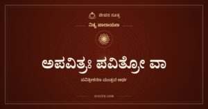 ಅಪವಿತ್ರಃ ಪವಿತ್ರೋ ವಾ, ನಿತ್ಯ ಪಾರಾಯಣ, ಜೀವನ ಸೂತ್ರ