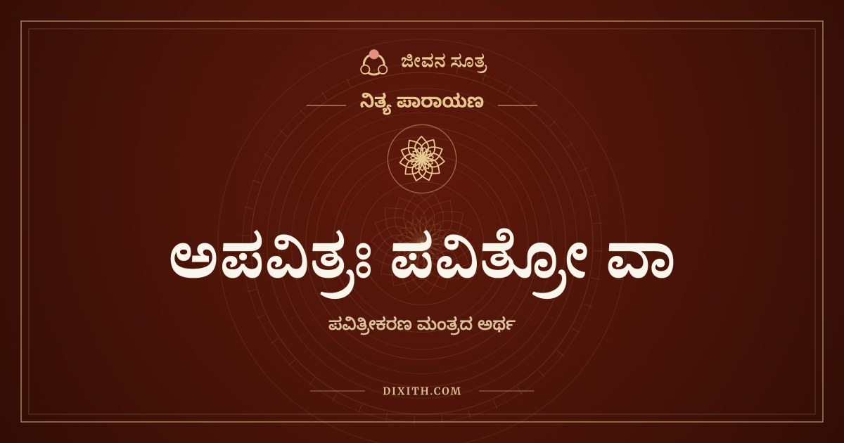 ಅಪವಿತ್ರಃ ಪವಿತ್ರೋ ವಾ, ನಿತ್ಯ ಪಾರಾಯಣ, ಜೀವನ ಸೂತ್ರ