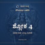 ಶ್ಲೋಕ 4, ಸೌಂದರ್ಯ ಲಹರೀ, ಜೀವನ ಸೂತ್ರ