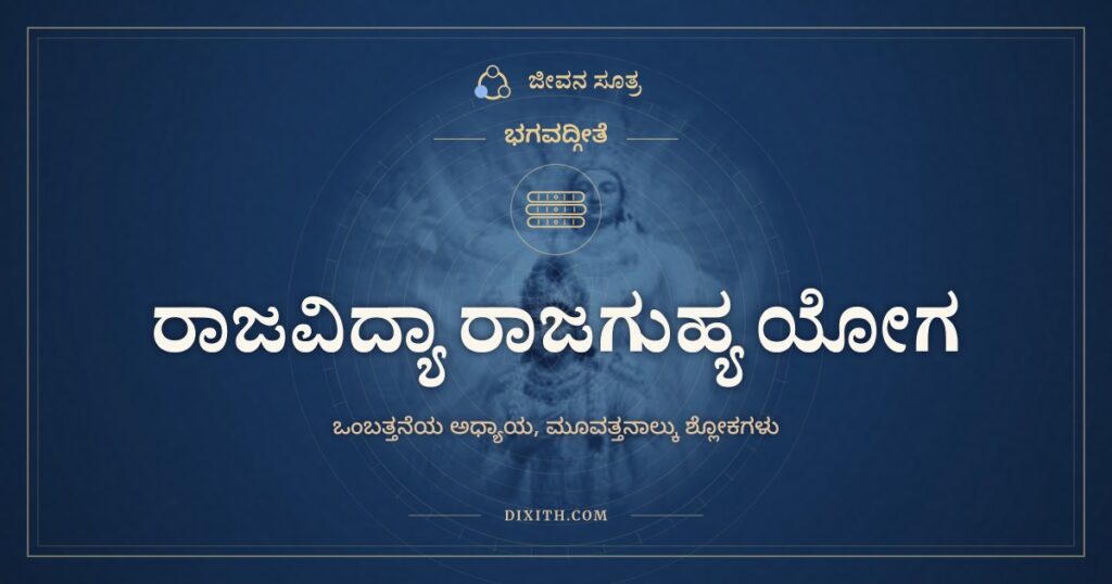 ಭಗವದ್ಗೀತೆ ಅಧ್ಯಾಯ 9: ರಾಜವಿದ್ಯಾ ರಾಜಗುಹ್ಯ ಯೋಗ