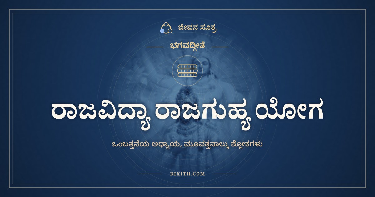 ಭಗವದ್ಗೀತೆ ಅಧ್ಯಾಯ 9: ರಾಜವಿದ್ಯಾ ರಾಜಗುಹ್ಯ ಯೋಗ, ಭಗವದ್ಗೀತೆ, ಜೀವನ ಸೂತ್ರ
