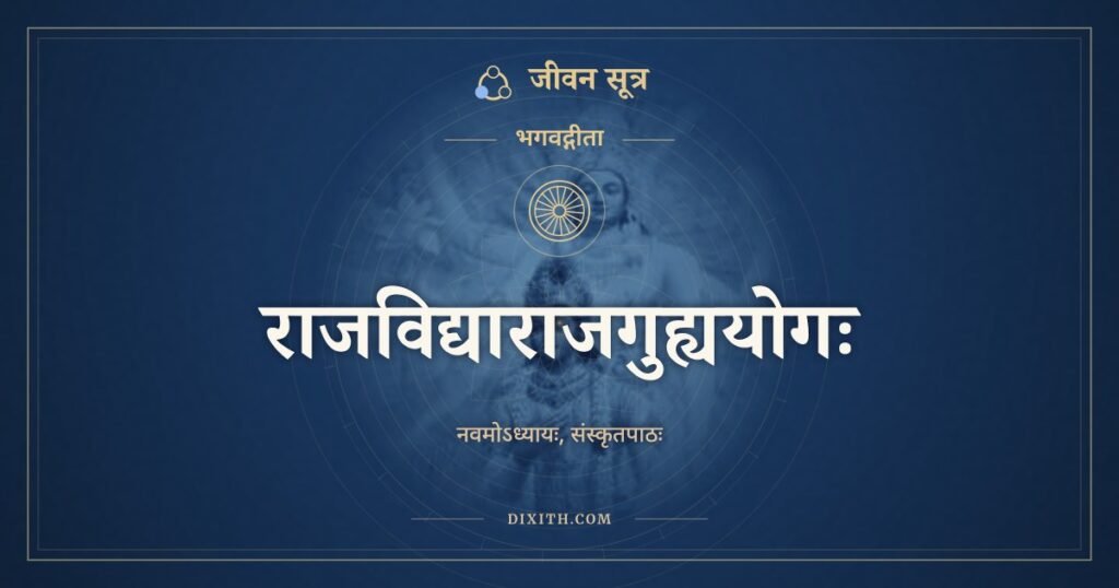 भगवद्गीता अध्याय 9: राजविद्याराजगुह्ययोगः, Sanskrit Text