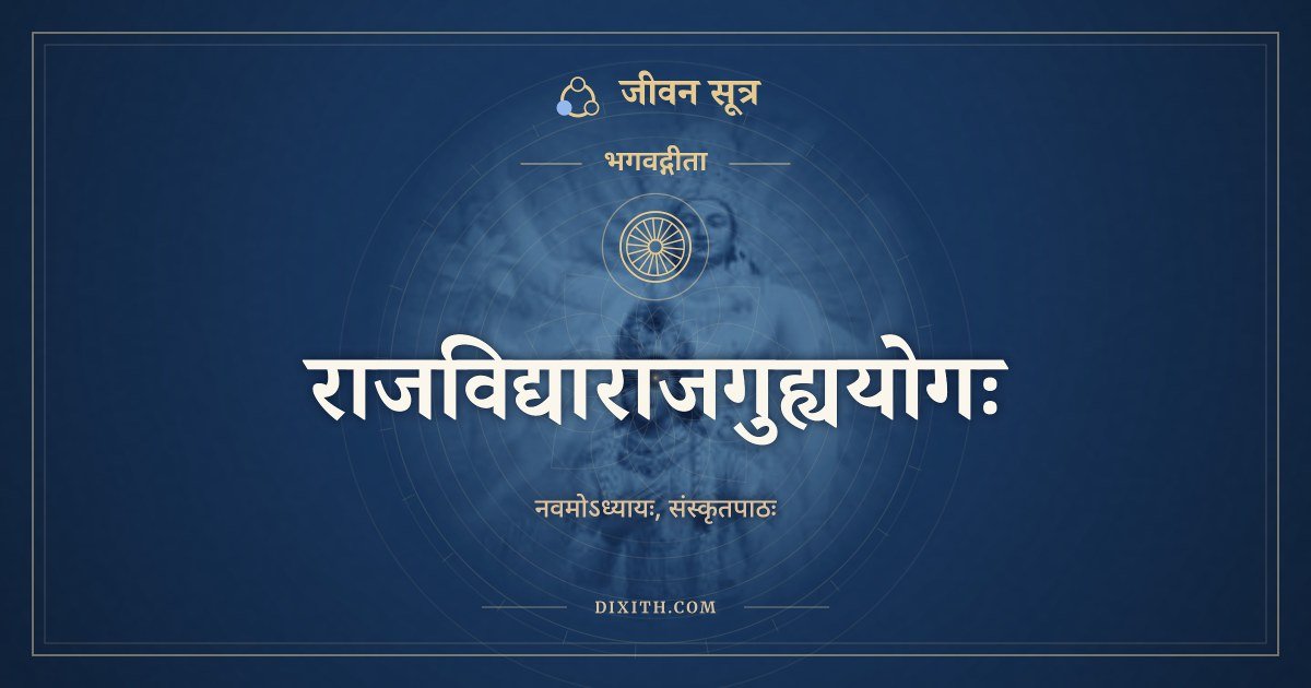 भगवद्गीता अध्याय 9: राजविद्याराजगुह्ययोगः, Sanskrit Text, भगवद्गीता, जीवन सूत्र