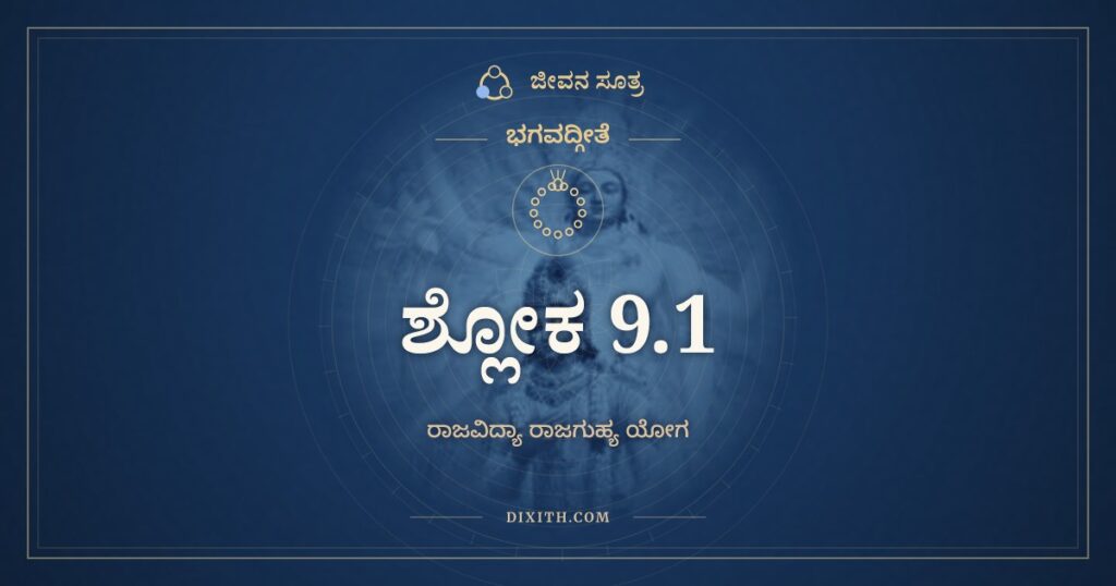 ಭಗವದ್ಗೀತೆ 9.1 ಅರ್ಥ: ಇದಂ ತು ತೇ ಗುಹ್ಯತಮಂ