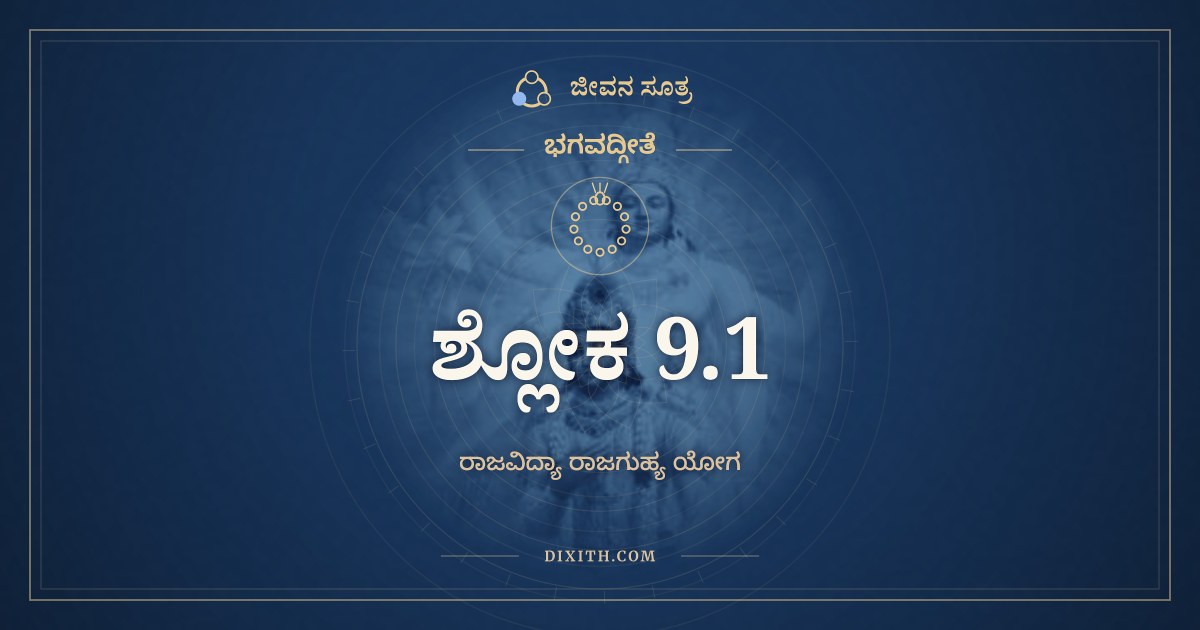 ಭಗವದ್ಗೀತೆ 9.1 ಅರ್ಥ: ಇದಂ ತು ತೇ ಗುಹ್ಯತಮಂ, ಭಗವದ್ಗೀತೆ, ಜೀವನ ಸೂತ್ರ