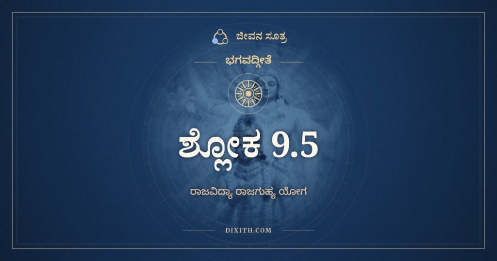 ಭಗವದ್ಗೀತೆ 9.5 ಅರ್ಥ: ನ ಚ ಮತ್ಸ್ಥಾನಿ ಭೂತಾನಿ