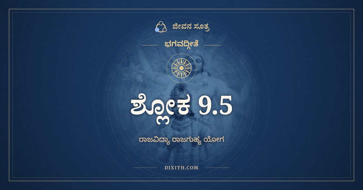 ಭಗವದ್ಗೀತೆ 9.5 ಅರ್ಥ: ನ ಚ ಮತ್ಸ್ಥಾನಿ ಭೂತಾನಿ, ಭಗವದ್ಗೀತೆ, ಜೀವನ ಸೂತ್ರ