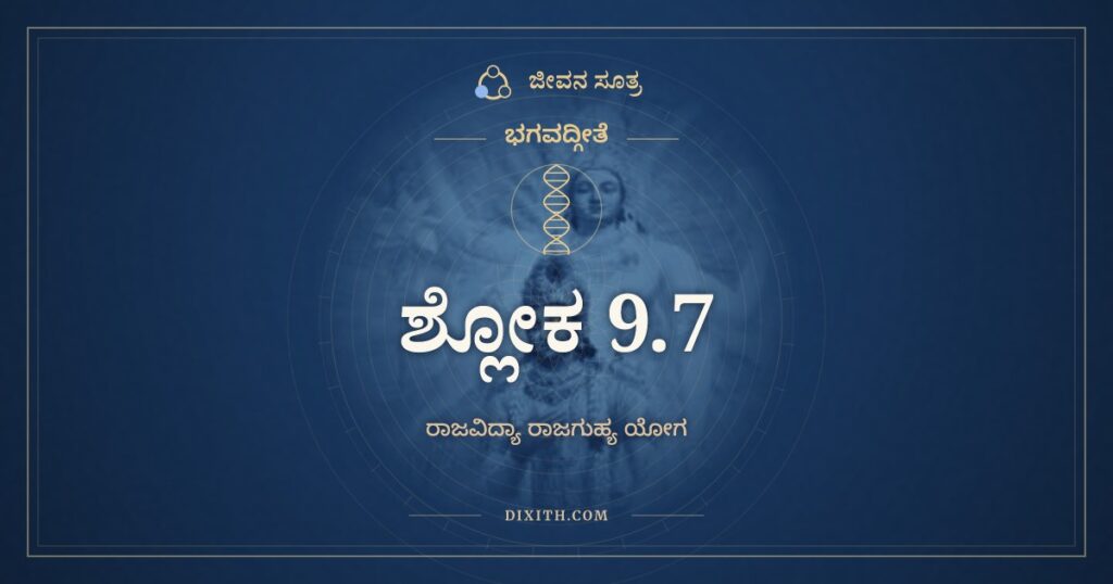 ಭಗವದ್ಗೀತೆ 9.7 ಅರ್ಥ: ಸರ್ವಭೂತಾನಿ ಕೌಂತೇಯ