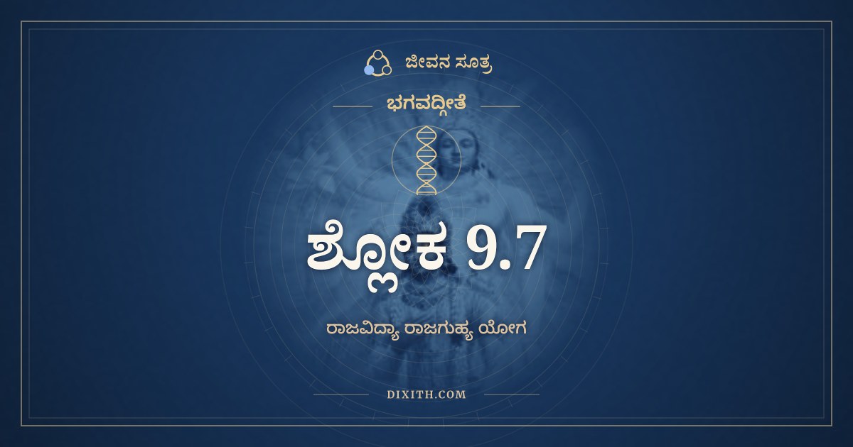 ಭಗವದ್ಗೀತೆ 9.7 ಅರ್ಥ: ಸರ್ವಭೂತಾನಿ ಕೌಂತೇಯ, ಭಗವದ್ಗೀತೆ, ಜೀವನ ಸೂತ್ರ