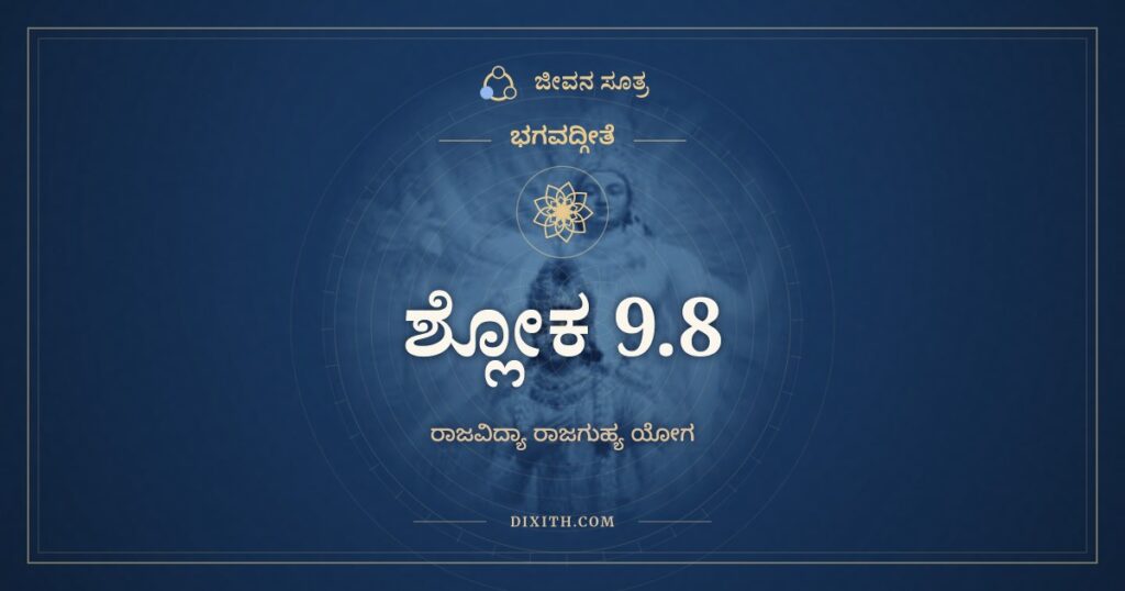 ಭಗವದ್ಗೀತೆ 9.8 ಅರ್ಥ: ಪ್ರಕೃತಿಂ ಸ್ವಾಮವಷ್ಟಭ್ಯ
