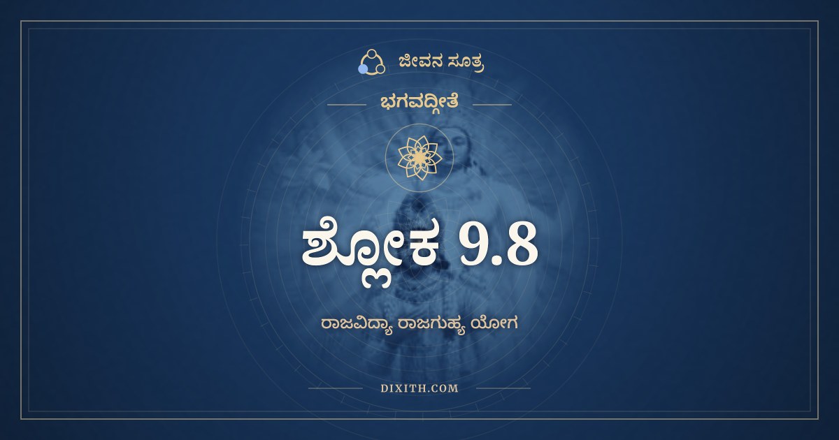 ಭಗವದ್ಗೀತೆ 9.8 ಅರ್ಥ: ಪ್ರಕೃತಿಂ ಸ್ವಾಮವಷ್ಟಭ್ಯ, ಭಗವದ್ಗೀತೆ, ಜೀವನ ಸೂತ್ರ