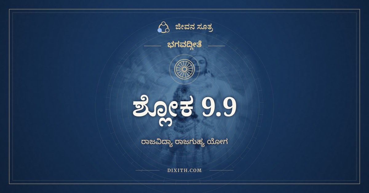 ಭಗವದ್ಗೀತೆ 9.9 ಅರ್ಥ: ನ ಚ ಮಾಂ ತಾನಿ ಕರ್ಮಾಣಿ, ಭಗವದ್ಗೀತೆ, ಜೀವನ ಸೂತ್ರ