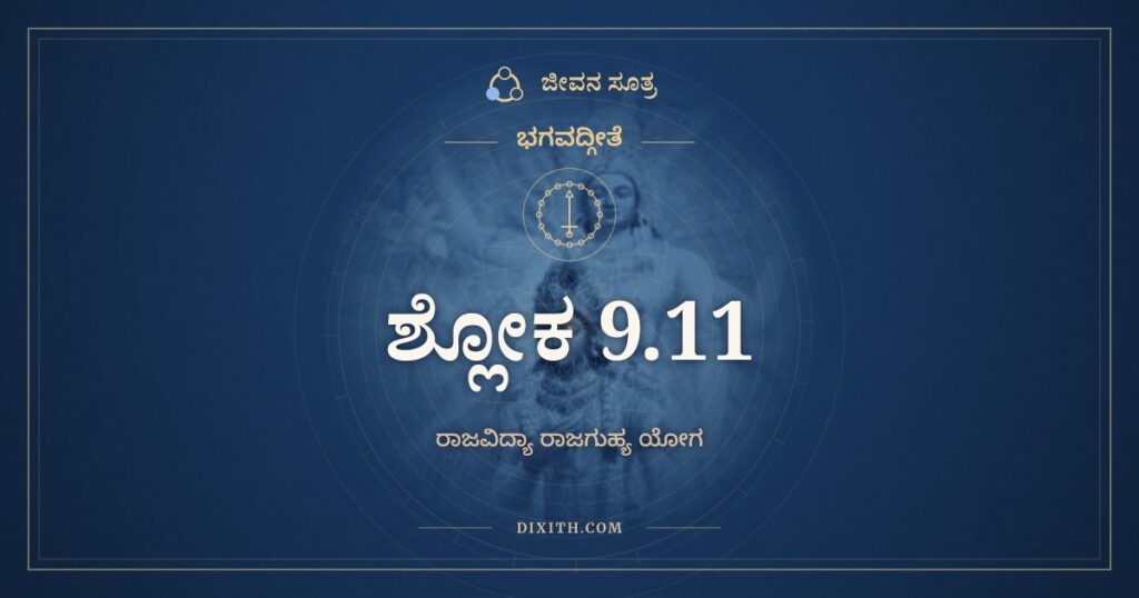 ಭಗವದ್ಗೀತೆ 9.11 ಅರ್ಥ: ಅವಜಾನಂತಿ ಮಾಂ ಮೂಢಾ