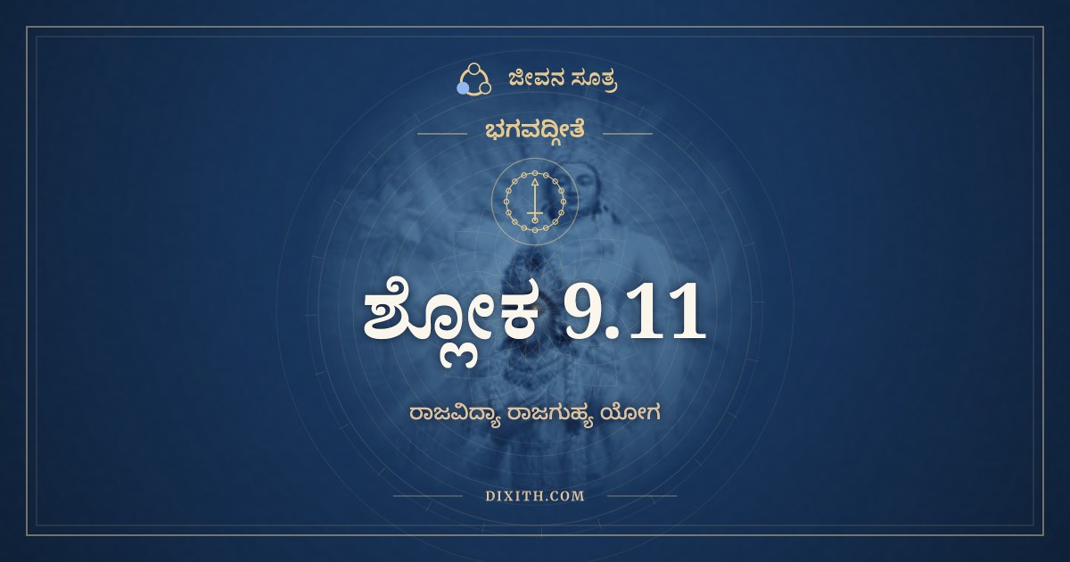 ಭಗವದ್ಗೀತೆ 9.11 ಅರ್ಥ: ಅವಜಾನಂತಿ ಮಾಂ ಮೂಢಾ, ಭಗವದ್ಗೀತೆ, ಜೀವನ ಸೂತ್ರ