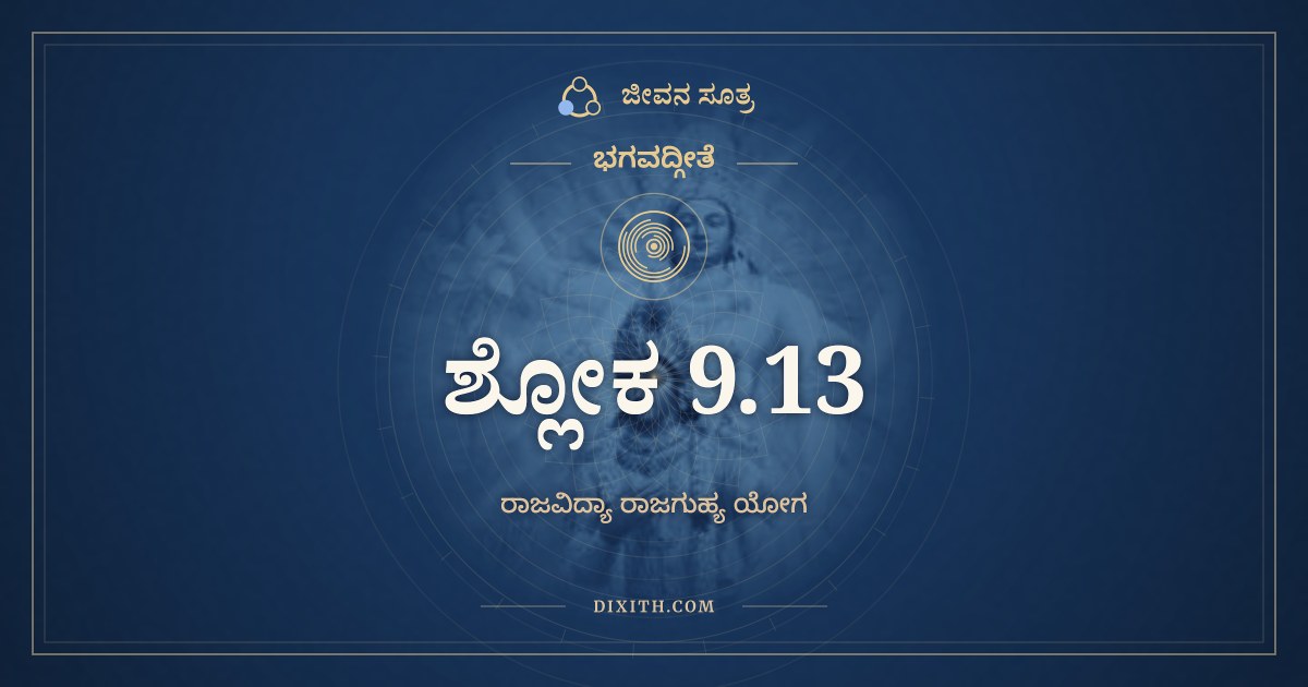 ಭಗವದ್ಗೀತೆ 9.13 ಅರ್ಥ: ಮಹಾತ್ಮಾನಸ್ತು ಮಾಂ ಪಾರ್ಥ, ಭಗವದ್ಗೀತೆ, ಜೀವನ ಸೂತ್ರ
