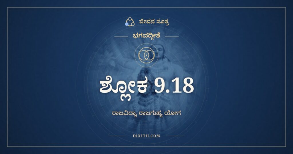 ಭಗವದ್ಗೀತೆ 9.18 ಅರ್ಥ: ಗತಿರ್ಭರ್ತಾ ಪ್ರಭುಃ ಸಾಕ್ಷೀ