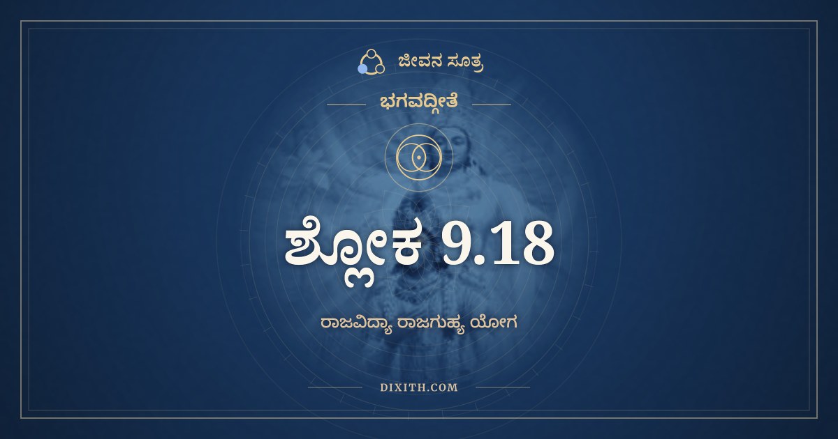 ಭಗವದ್ಗೀತೆ 9.18 ಅರ್ಥ: ಗತಿರ್ಭರ್ತಾ ಪ್ರಭುಃ ಸಾಕ್ಷೀ, ಭಗವದ್ಗೀತೆ, ಜೀವನ ಸೂತ್ರ