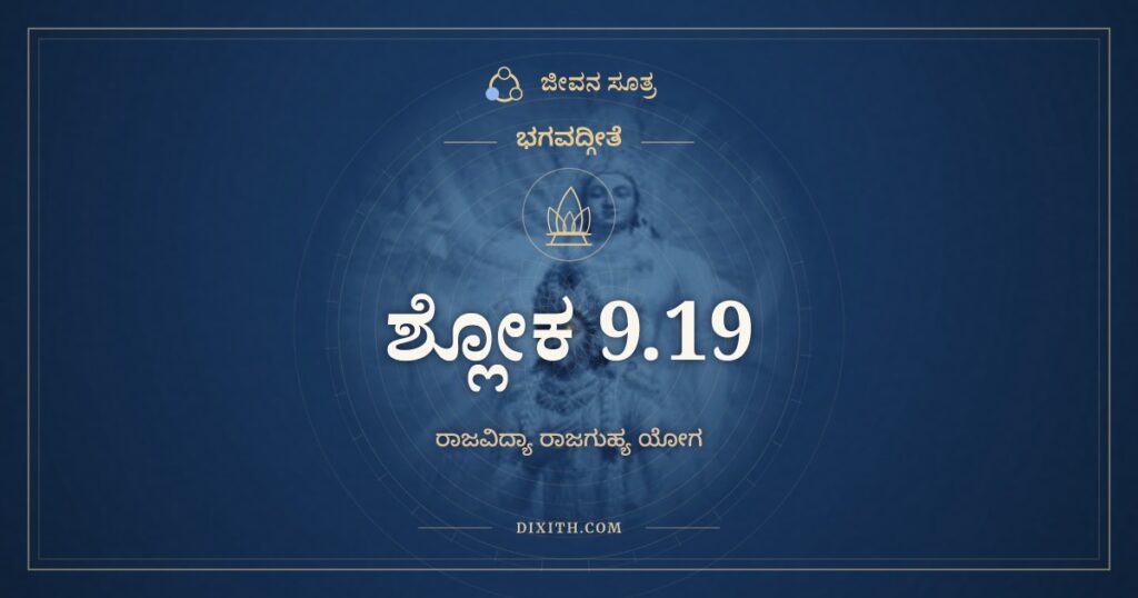 ಭಗವದ್ಗೀತೆ 9.19 ಅರ್ಥ: ತಪಾಮ್ಯಹಮಹಂ ವರ್ಷಂ