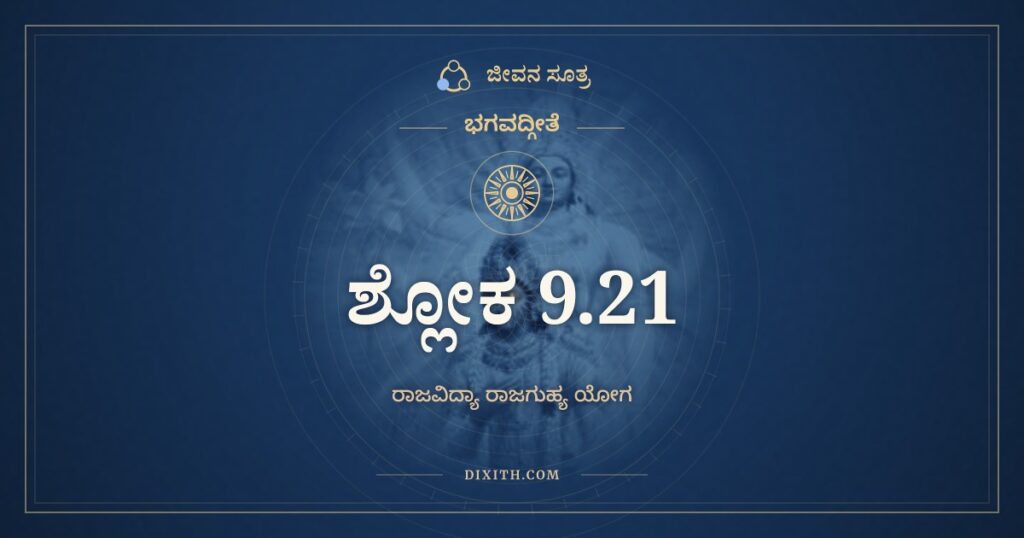ಭಗವದ್ಗೀತೆ 9.21 ಅರ್ಥ: ತೇ ತಂ ಭುಕ್ತ್ವಾ ಸ್ವರ್ಗಲೋಕಂ ವಿಶಾಲಂ