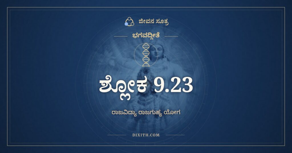 ಭಗವದ್ಗೀತೆ 9.23 ಅರ್ಥ: ಯೇಽಪ್ಯನ್ಯದೇವತಾ ಭಕ್ತಾ