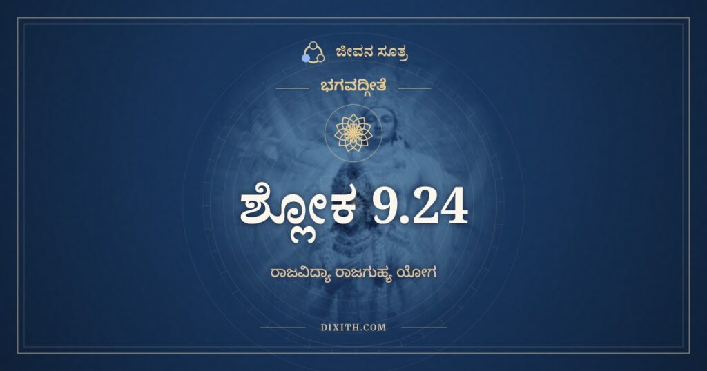 ಭಗವದ್ಗೀತೆ 9.24 ಅರ್ಥ: ಅಹಂ ಹಿ ಸರ್ವಯಜ್ಞಾನಾಂ