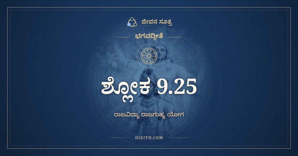 ಭಗವದ್ಗೀತೆ 9.25 ಅರ್ಥ: ಯಾಂತಿ ದೇವವ್ರತಾ ದೇವಾನ್, ಭಗವದ್ಗೀತೆ, ಜೀವನ ಸೂತ್ರ