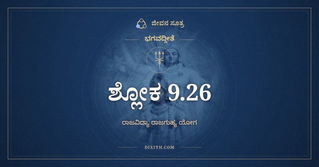 ಭಗವದ್ಗೀತೆ 9.26 ಅರ್ಥ: ಪತ್ರಂ ಪುಷ್ಪಂ ಫಲಂ ತೋಯಂ