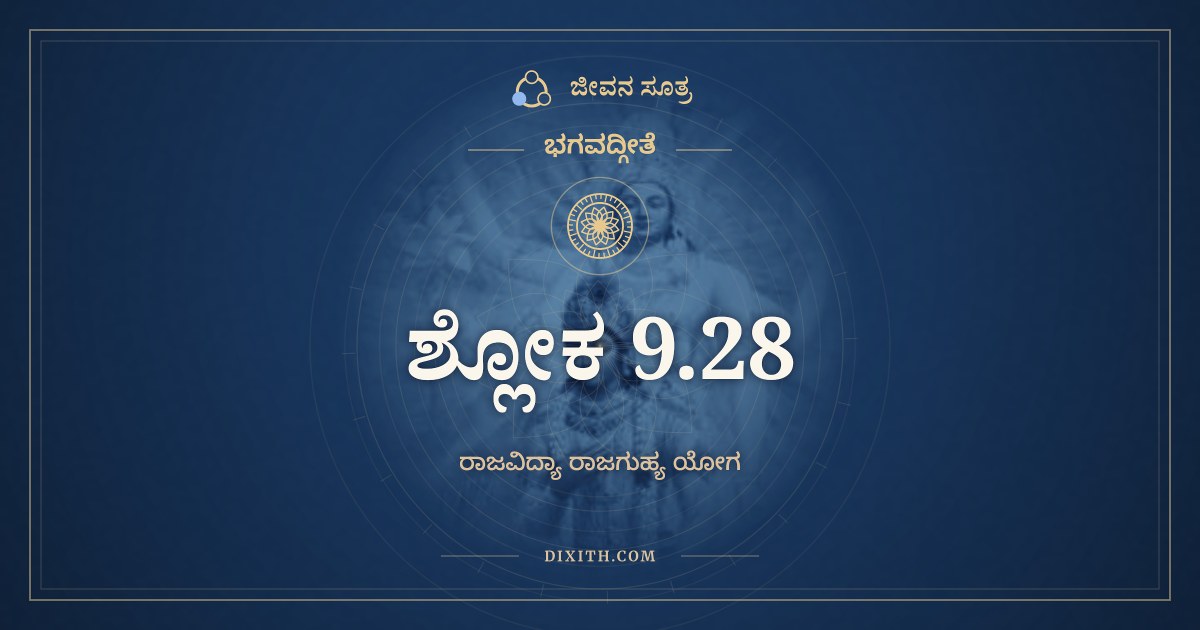 ಭಗವದ್ಗೀತೆ 9.28 ಅರ್ಥ: ಶುಭಾಶುಭಫಲೈರೇವಂ, ಭಗವದ್ಗೀತೆ, ಜೀವನ ಸೂತ್ರ