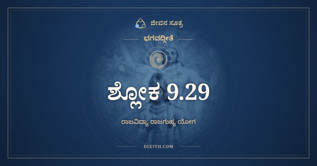ಭಗವದ್ಗೀತೆ 9.29 ಅರ್ಥ: ಸಮೋಽಹಂ ಸರ್ವಭೂತೇಷು, ಭಗವದ್ಗೀತೆ, ಜೀವನ ಸೂತ್ರ