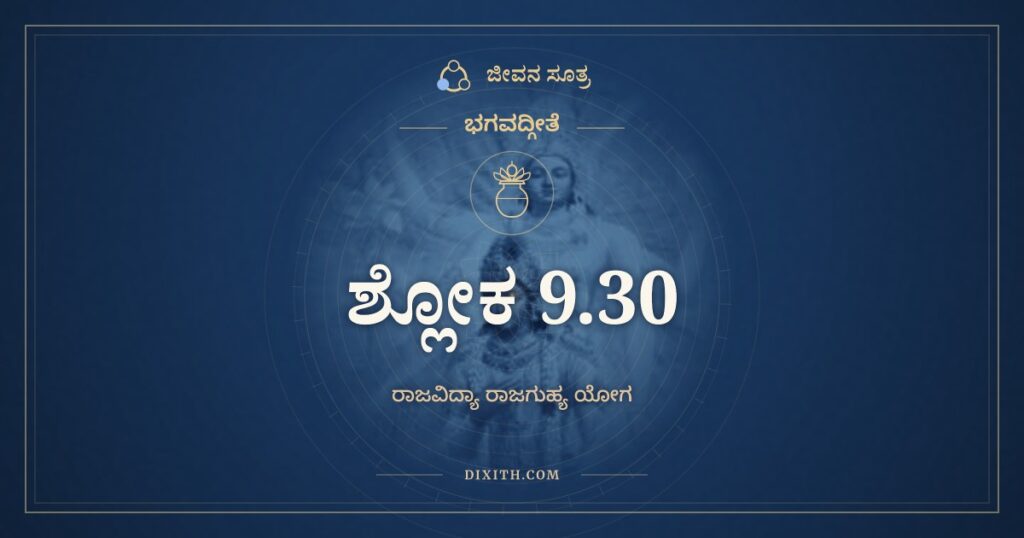 ಭಗವದ್ಗೀತೆ 9.30 ಅರ್ಥ: ಅಪಿ ಚೇತ್ಸುದುರಾಚಾರೋ