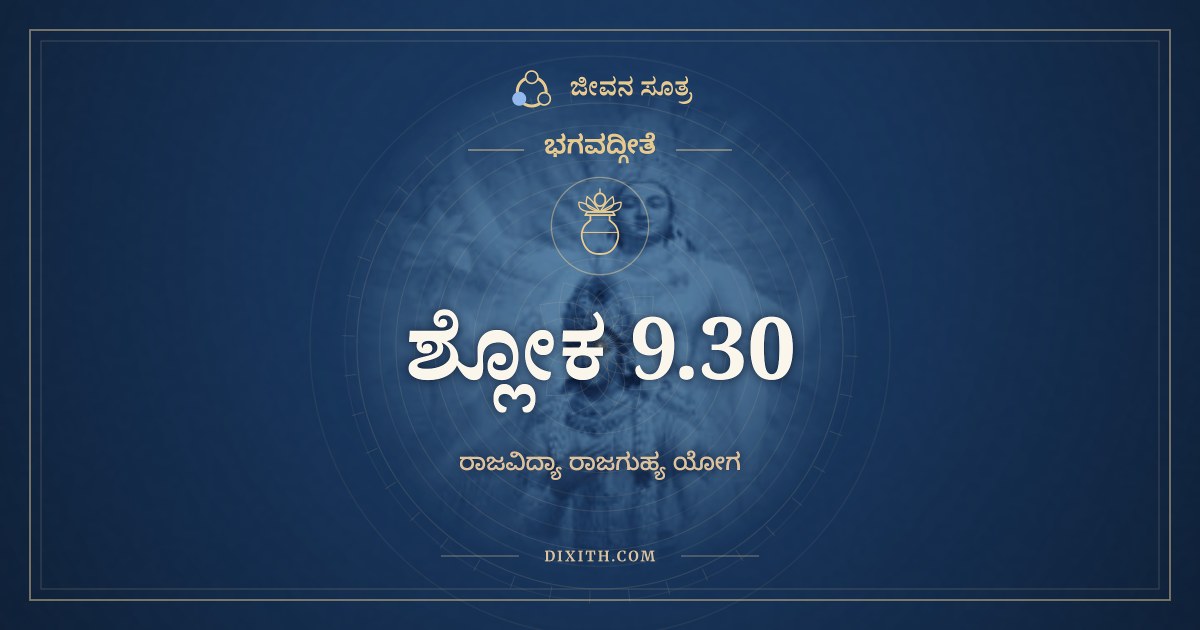 ಭಗವದ್ಗೀತೆ 9.30 ಅರ್ಥ: ಅಪಿ ಚೇತ್ಸುದುರಾಚಾರೋ, ಭಗವದ್ಗೀತೆ, ಜೀವನ ಸೂತ್ರ