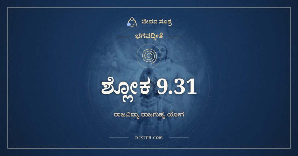 ಭಗವದ್ಗೀತೆ 9.31 ಅರ್ಥ: ಕ್ಷಿಪ್ರಂ ಭವತಿ ಧರ್ಮಾತ್ಮಾ
