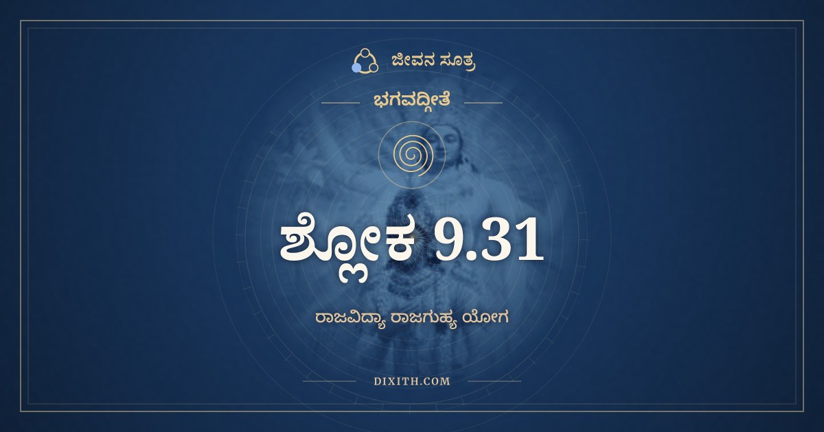ಭಗವದ್ಗೀತೆ 9.31 ಅರ್ಥ: ಕ್ಷಿಪ್ರಂ ಭವತಿ ಧರ್ಮಾತ್ಮಾ, ಭಗವದ್ಗೀತೆ, ಜೀವನ ಸೂತ್ರ
