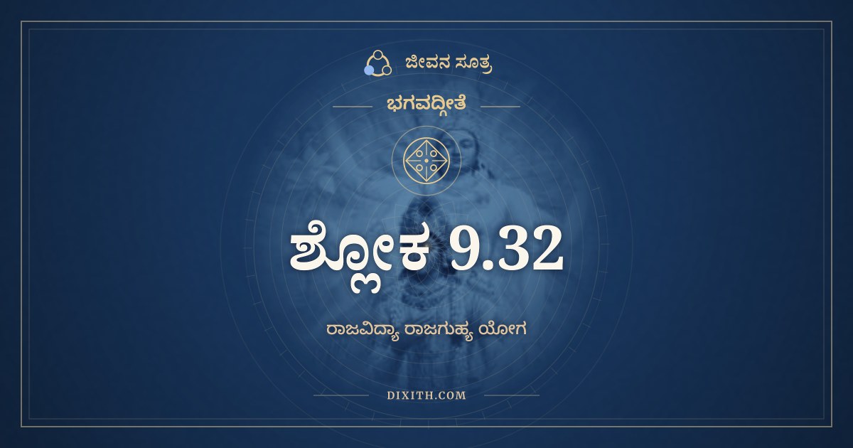 ಭಗವದ್ಗೀತೆ 9.32 ಅರ್ಥ: ಮಾಂ ಹಿ ಪಾರ್ಥ ವ್ಯಪಾಶ್ರಿತ್ಯ, ಭಗವದ್ಗೀತೆ, ಜೀವನ ಸೂತ್ರ