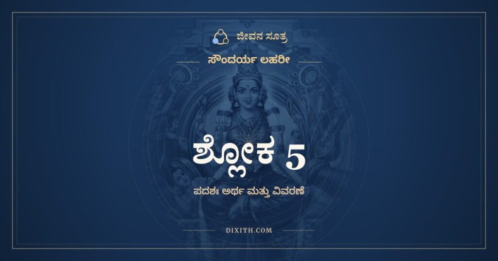 ಸೌಂದರ್ಯ ಲಹರೀ ಶ್ಲೋಕ 5: ಅರ್ಥ