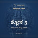 ಶ್ಲೋಕ 5, ಸೌಂದರ್ಯ ಲಹರೀ, ಜೀವನ ಸೂತ್ರ