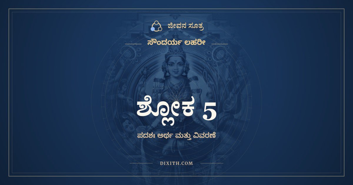 ಶ್ಲೋಕ 5, ಸೌಂದರ್ಯ ಲಹರೀ, ಜೀವನ ಸೂತ್ರ