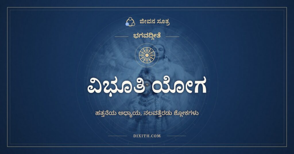 ಭಗವದ್ಗೀತೆ ಅಧ್ಯಾಯ 10: ವಿಭೂತಿ ಯೋಗ