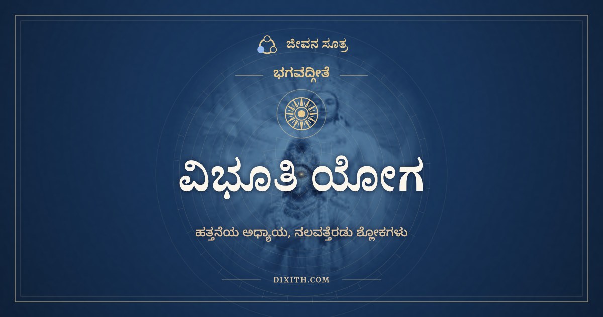 ಭಗವದ್ಗೀತೆ ಅಧ್ಯಾಯ 10: ವಿಭೂತಿ ಯೋಗ, ಭಗವದ್ಗೀತೆ, ಜೀವನ ಸೂತ್ರ