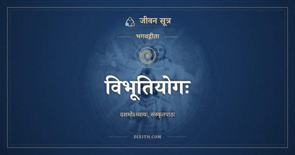 भगवद्गीता अध्याय 10: विभूतियोगः, Sanskrit Text