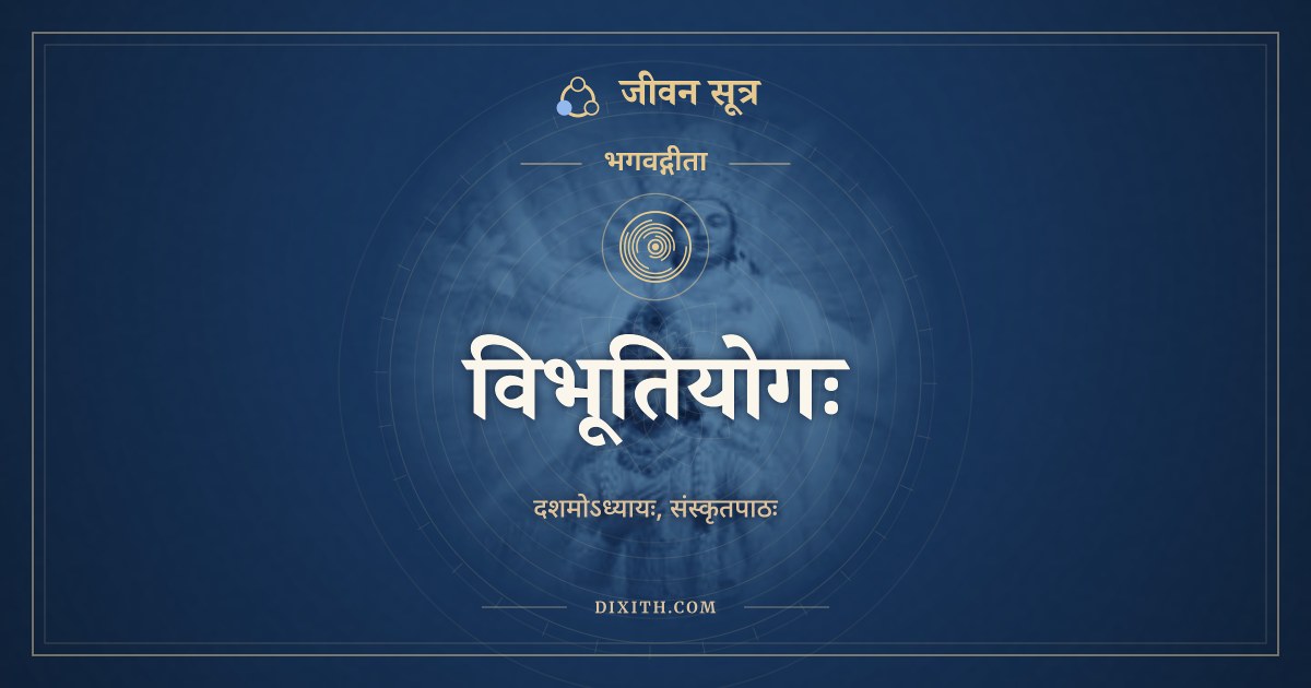 भगवद्गीता अध्याय 10: विभूतियोगः, Sanskrit Text, भगवद्गीता, जीवन सूत्र