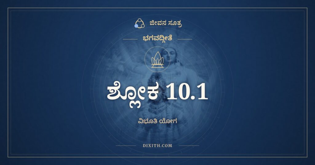 ಭಗವದ್ಗೀತೆ 10.1 ಅರ್ಥ: ಭೂಯ ಏವ ಮಹಾಬಾಹೋ