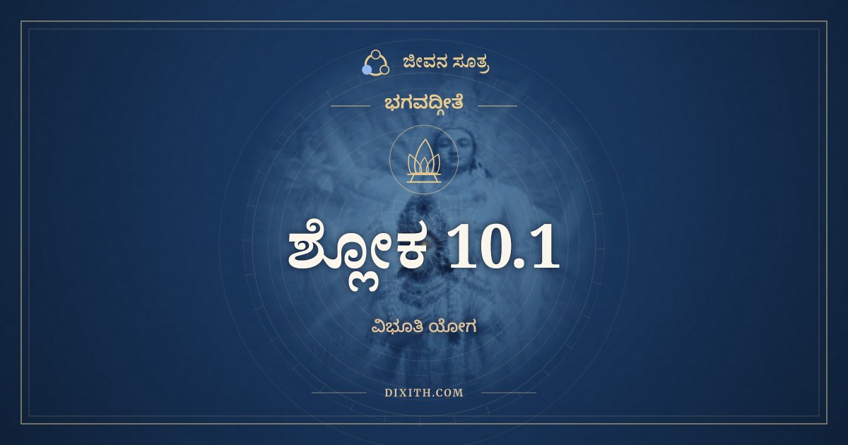 ಭಗವದ್ಗೀತೆ 10.1 ಅರ್ಥ: ಭೂಯ ಏವ ಮಹಾಬಾಹೋ, ಭಗವದ್ಗೀತೆ, ಜೀವನ ಸೂತ್ರ