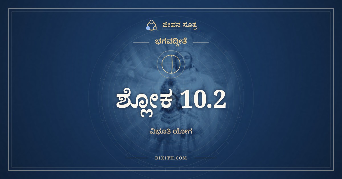 ಭಗವದ್ಗೀತೆ 10.2 ಅರ್ಥ: ನ ಮೇ ವಿದುಃ ಸುರಗಣಾಃ, ಭಗವದ್ಗೀತೆ, ಜೀವನ ಸೂತ್ರ