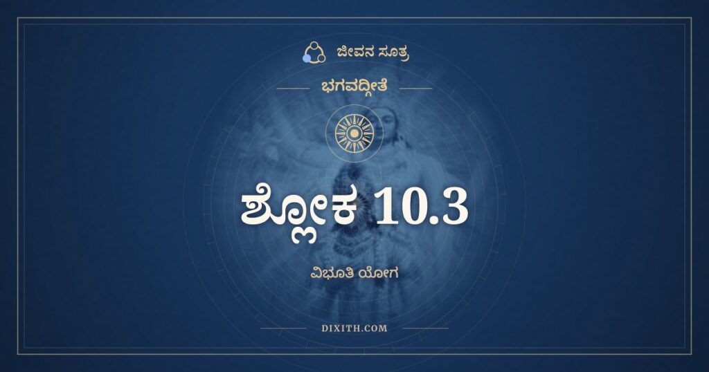 ಭಗವದ್ಗೀತೆ 10.3 ಅರ್ಥ: ಯೋ ಮಾಮಜಮನಾದಿಂ ಚ