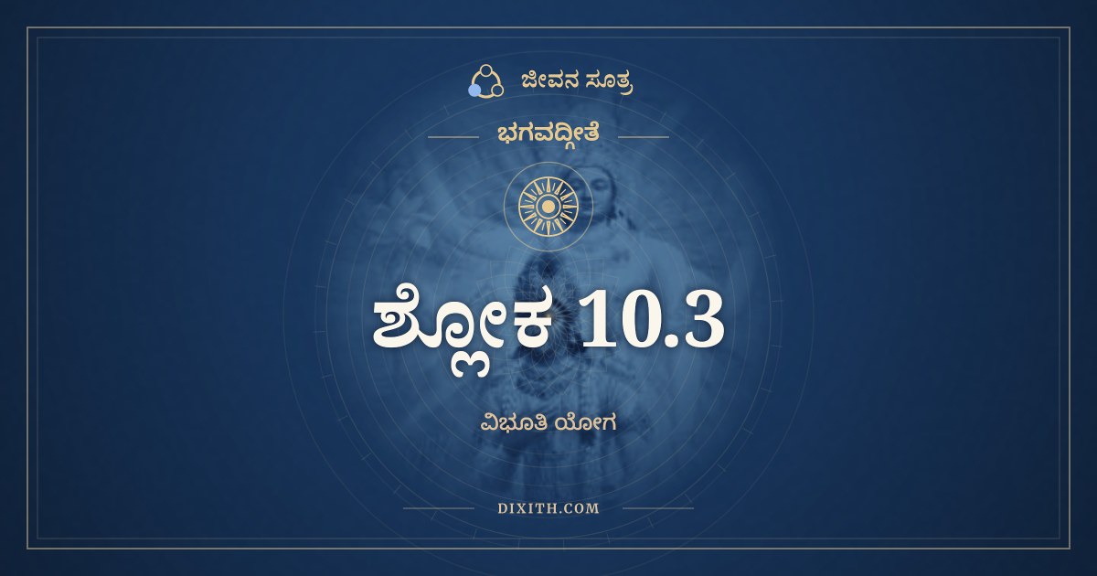 ಭಗವದ್ಗೀತೆ 10.3 ಅರ್ಥ: ಯೋ ಮಾಮಜಮನಾದಿಂ ಚ, ಭಗವದ್ಗೀತೆ, ಜೀವನ ಸೂತ್ರ