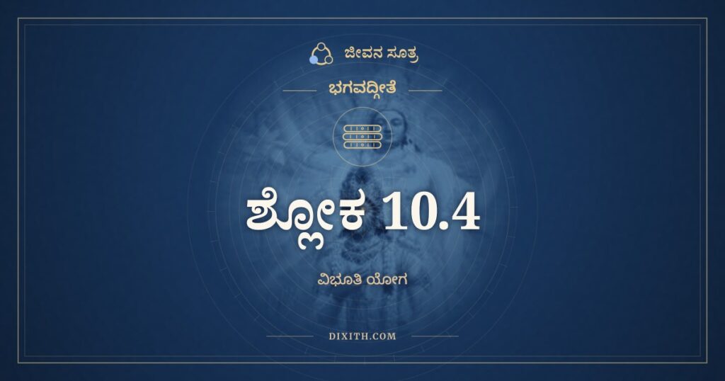 ಭಗವದ್ಗೀತೆ 10.4 ಅರ್ಥ: ಬುದ್ಧಿರ್ಜ್ಞಾನಮಸಮ್ಮೋಹಃ