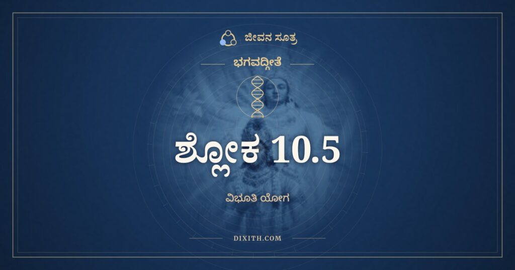 ಭಗವದ್ಗೀತೆ 10.5 ಅರ್ಥ: ಅಹಿಂಸಾ ಸಮತಾ ತುಷ್ಟಿಃ