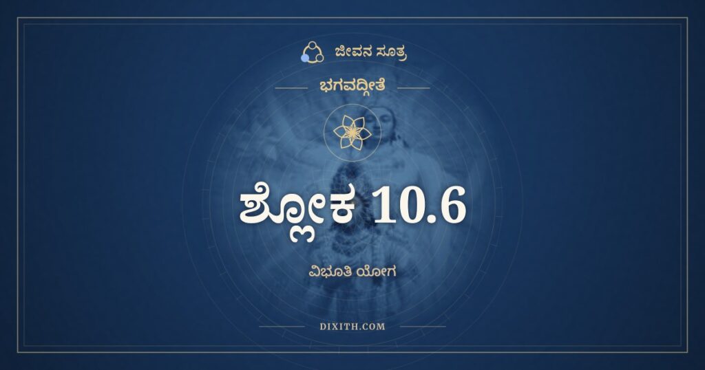 ಭಗವದ್ಗೀತೆ 10.6 ಅರ್ಥ: ಮಹರ್ಷಯಃ ಸಪ್ತ ಪೂರ್ವೇ